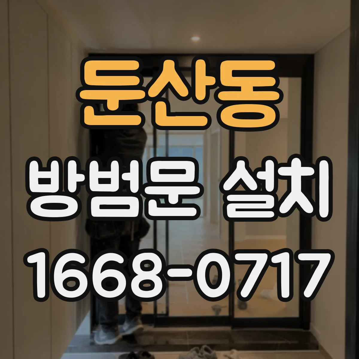 둔산동 방범문 설치