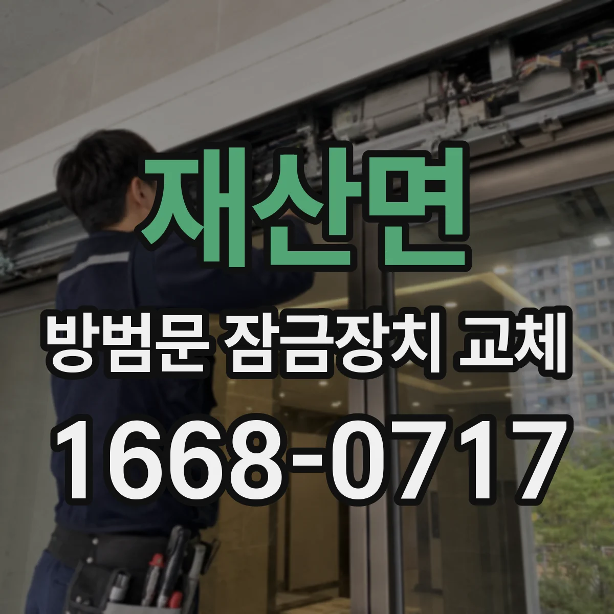 재산면 방범문 잠금장치 교체