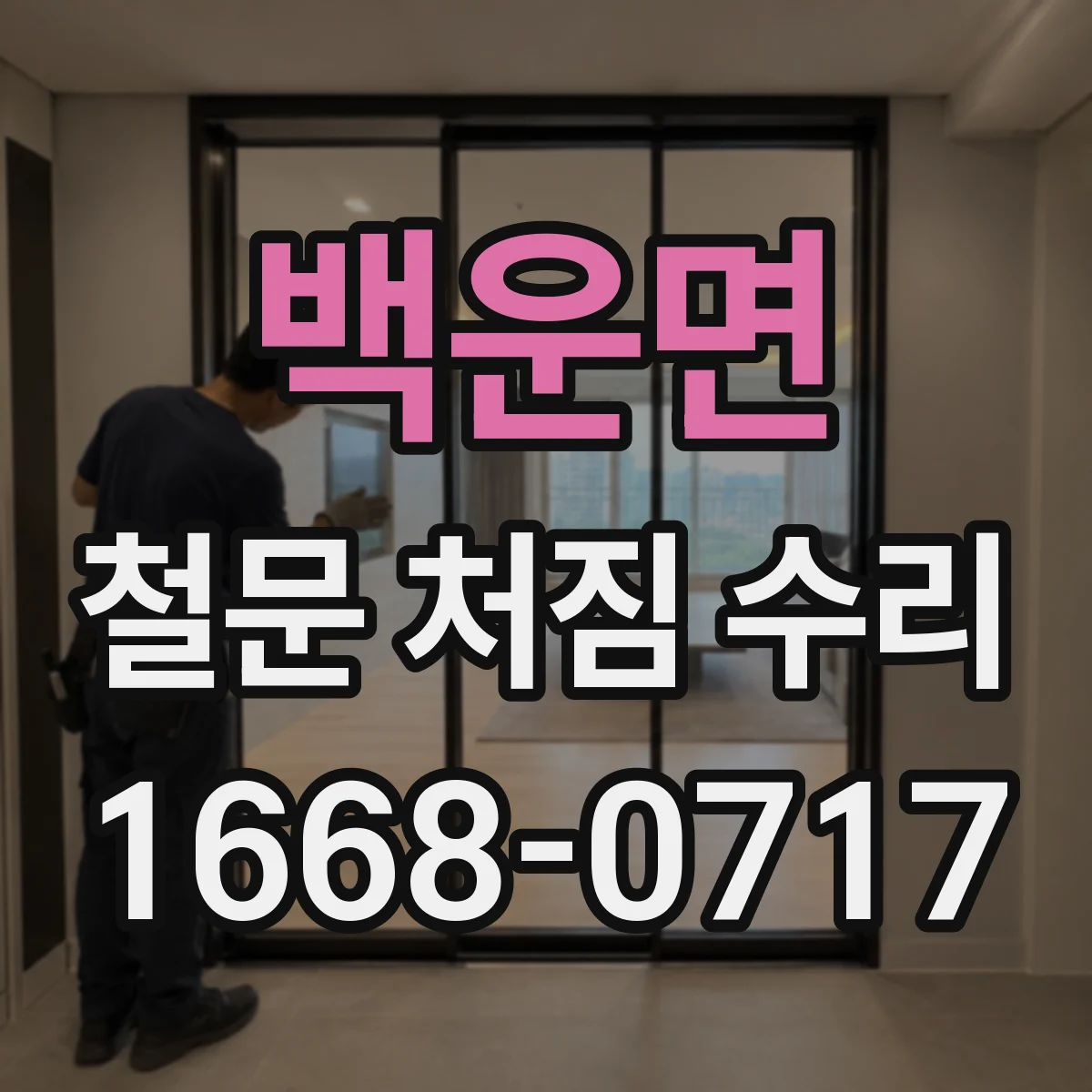 백운면 철문 처짐 수리
