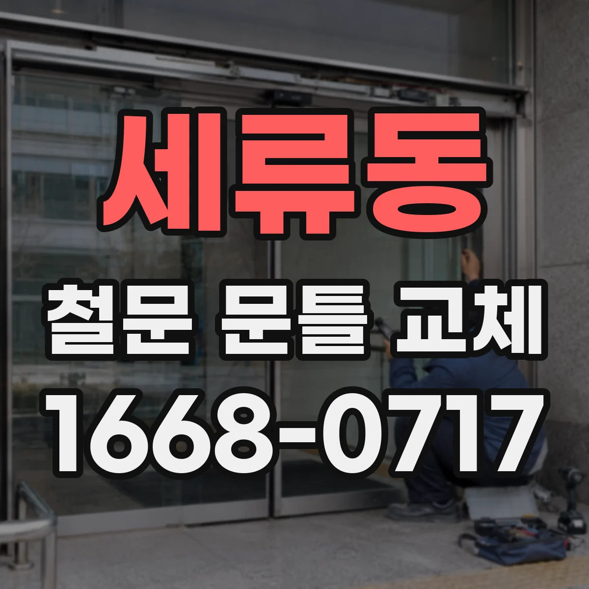 세류동 철문 문틀 교체