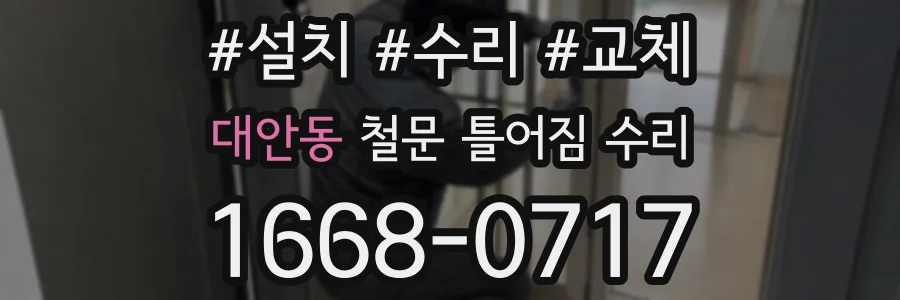 대안동 철문 틀어짐 수리
