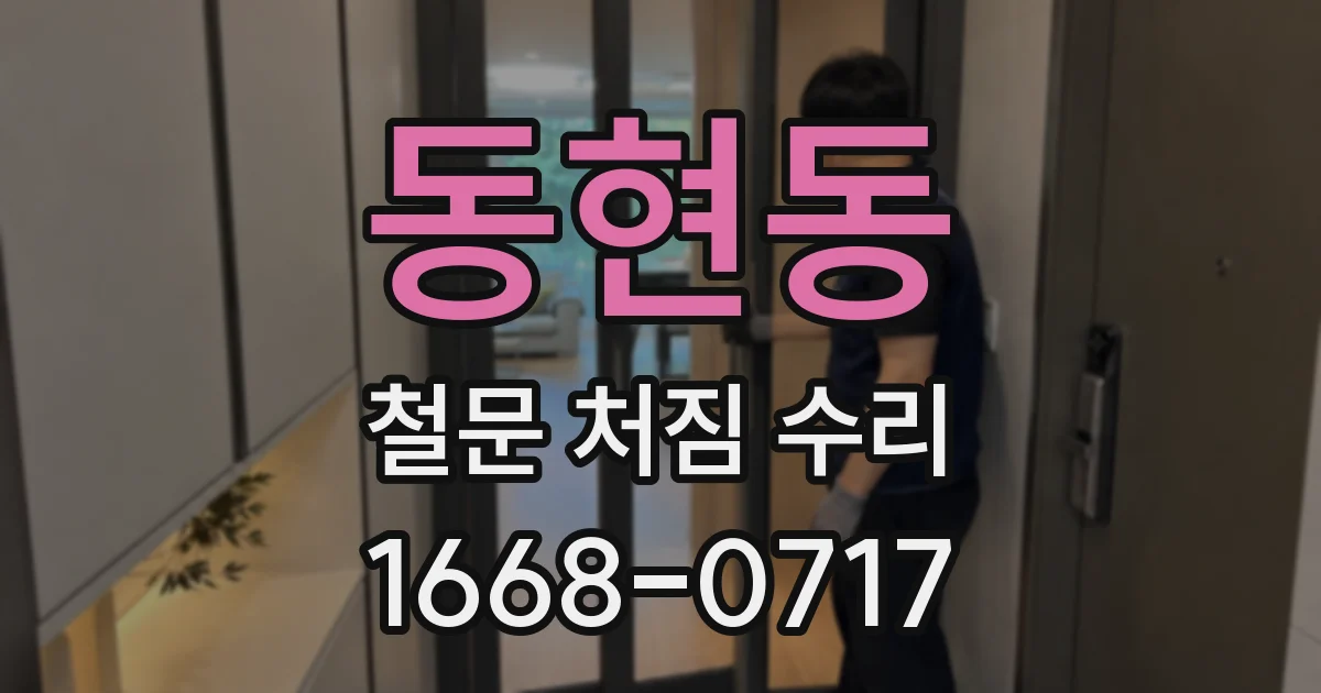 동현동 철문 처짐 수리