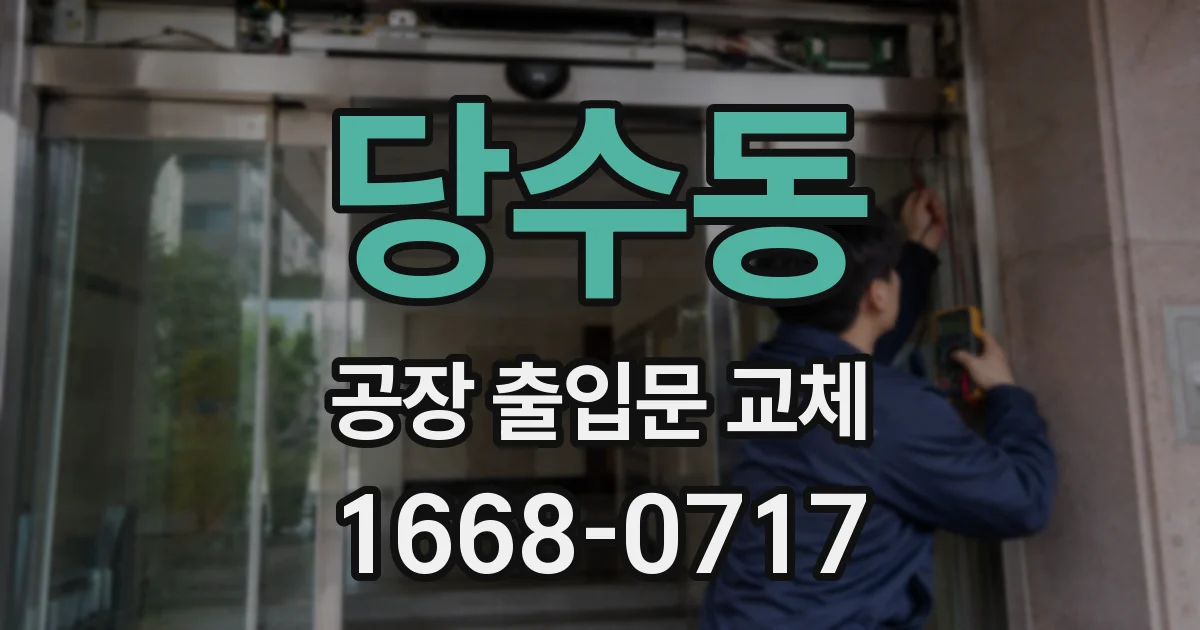 당수동 공장 출입문 교체