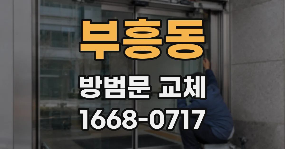 부흥동 방범문 교체