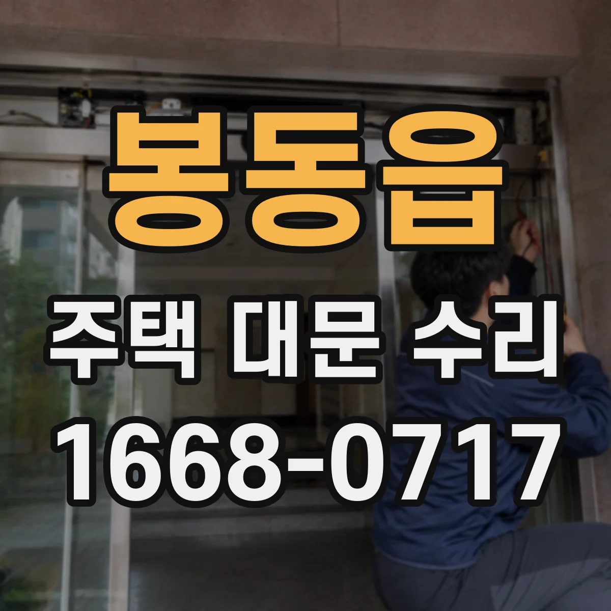 봉동읍 주택 대문 수리