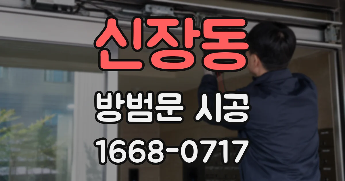 신장동 방범문 시공