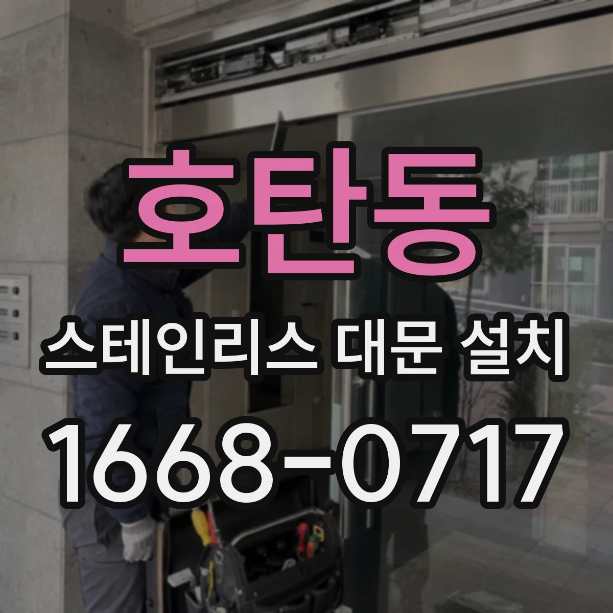 호탄동 스테인리스 대문 설치