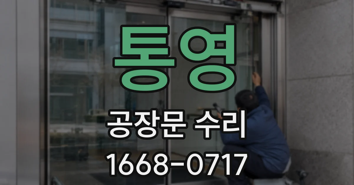 통영 공장문 수리