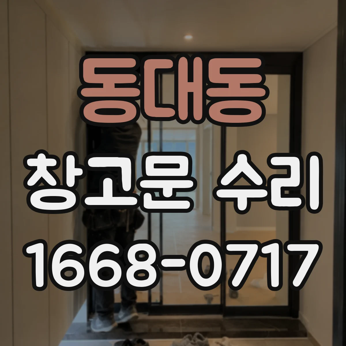 동대동 창고문 수리