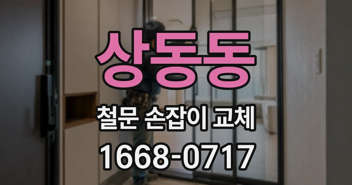 상동동 철문 손잡이 교체