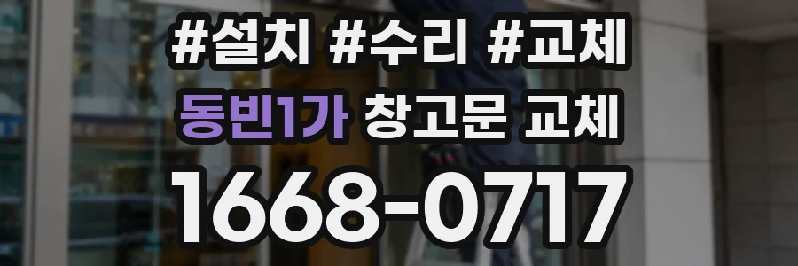동빈1가 창고문 교체