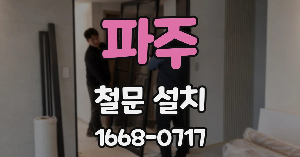 파주 철문 설치