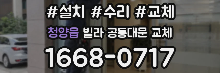청양읍 빌라 공동대문 교체
