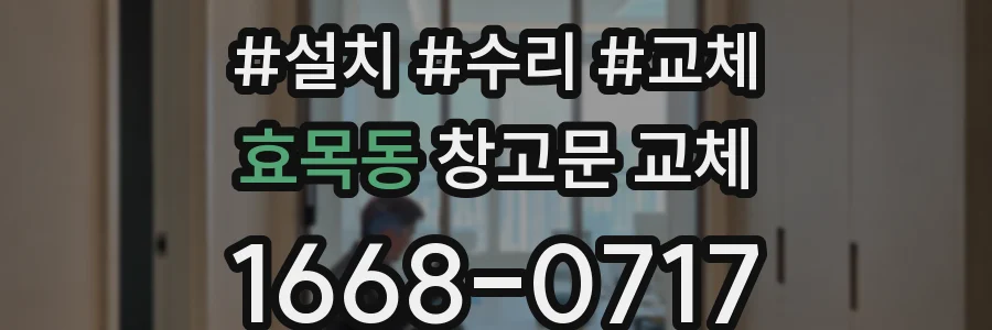 효목동 창고문 교체