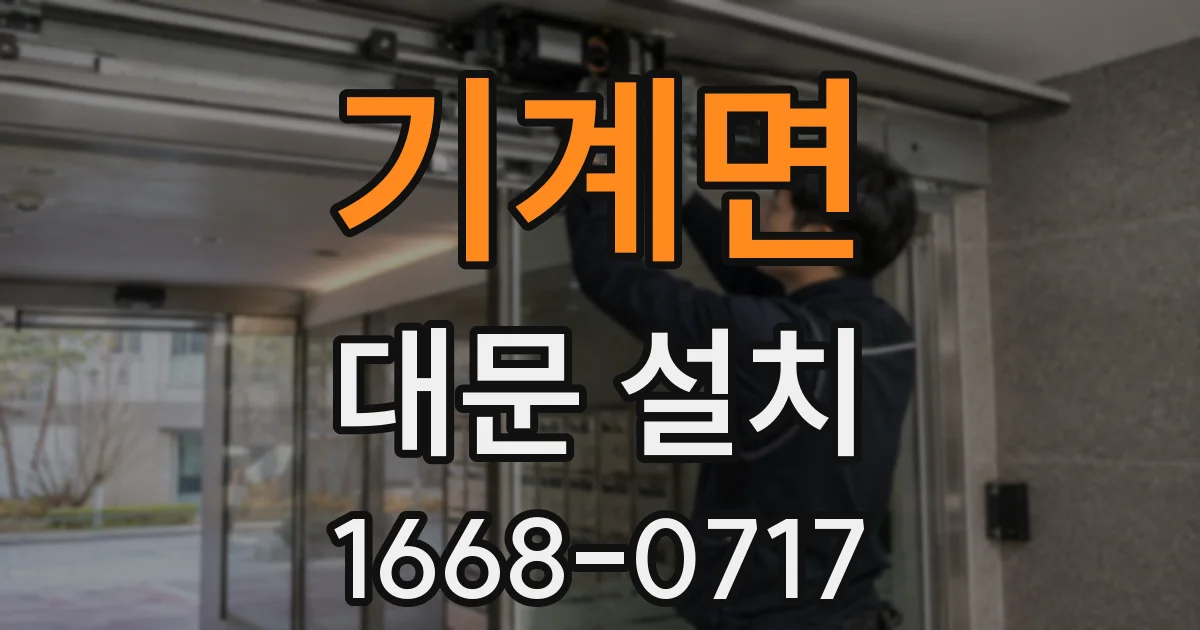 기계면 대문 설치
