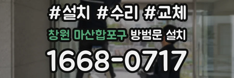 창원 마산합포구 방범문 설치