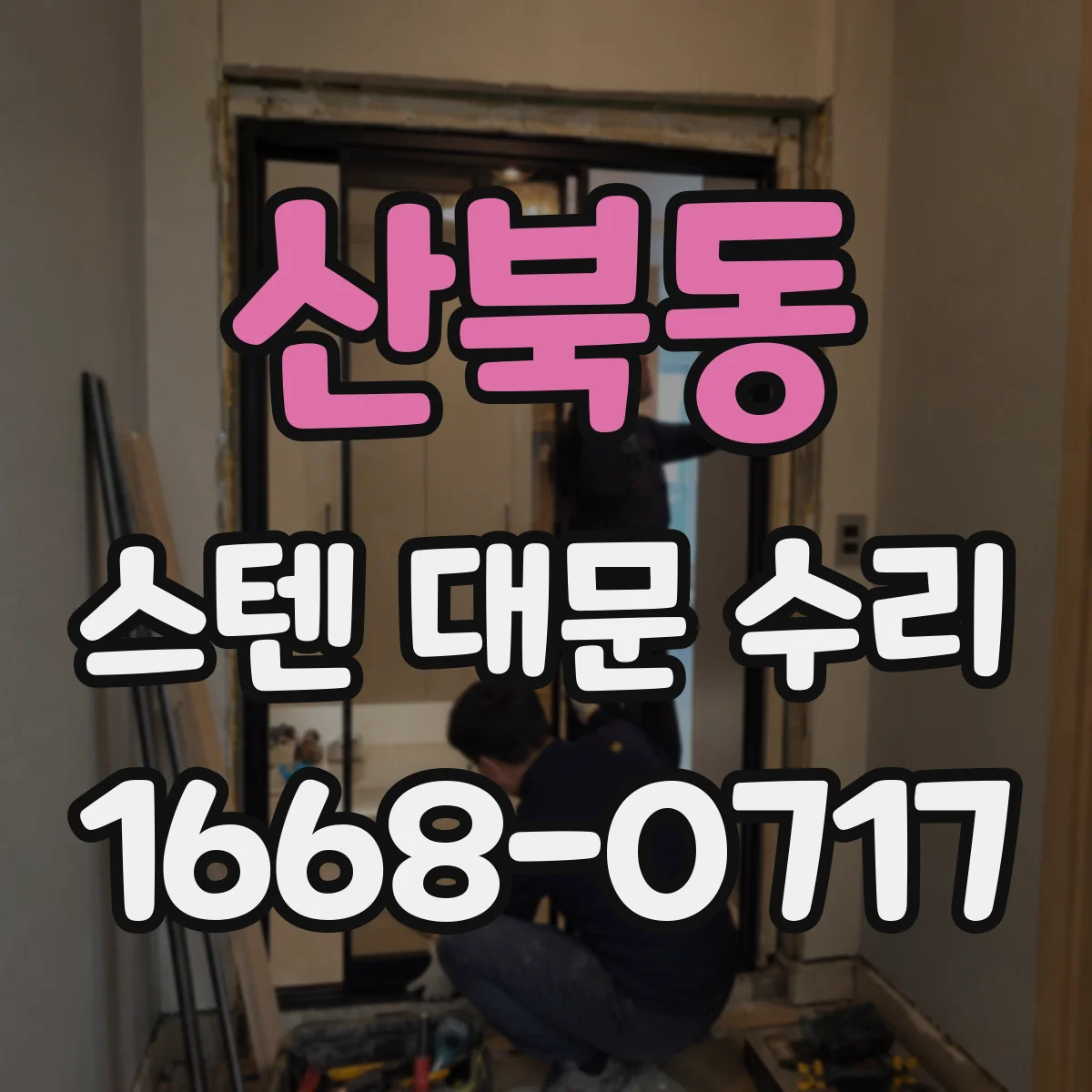 산북동 스텐 대문 수리