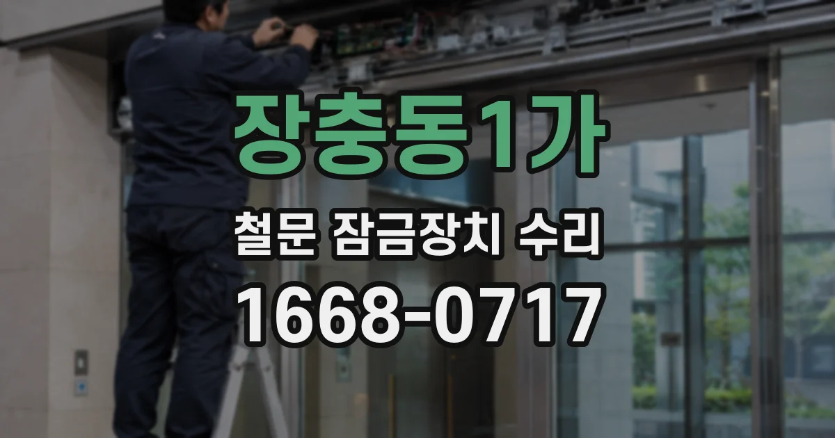 장충동1가 철문 잠금장치 수리
