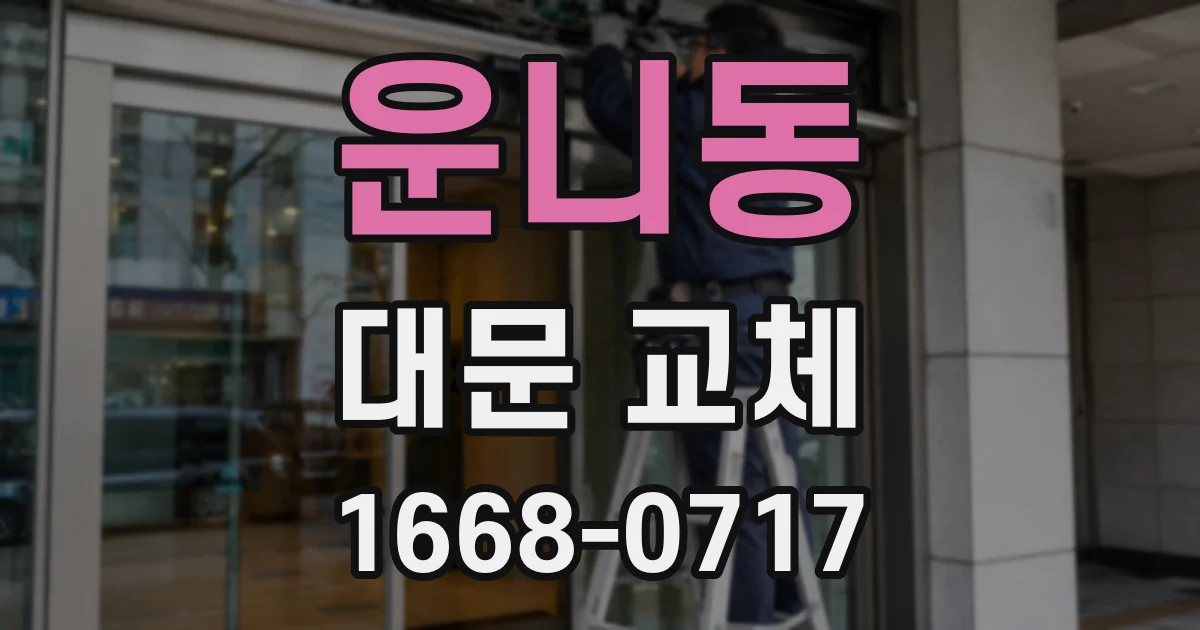 운니동 대문 교체
