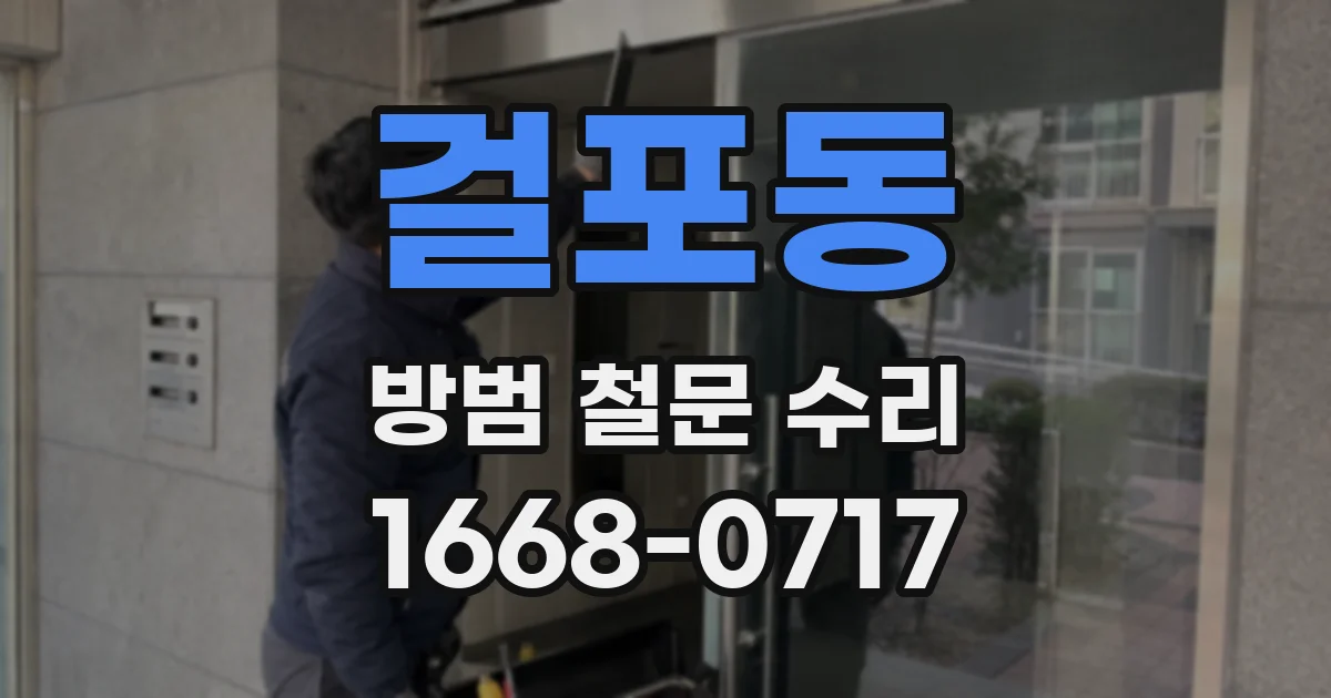 걸포동 방범 철문 수리