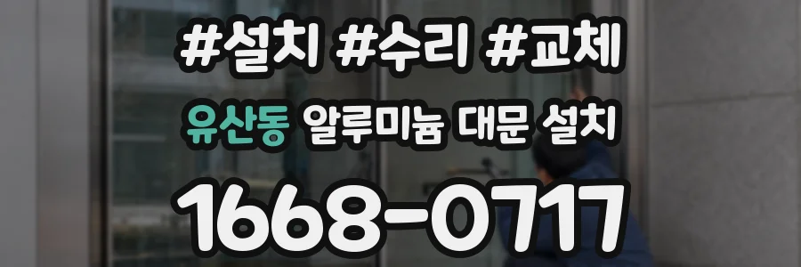 유산동 알루미늄 대문 설치
