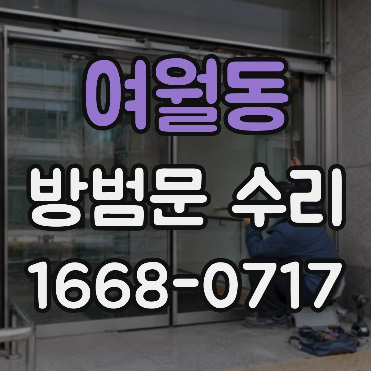 여월동 방범문 수리