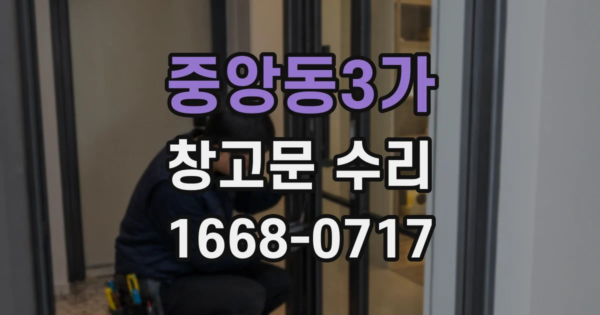 중앙동3가 창고문 수리