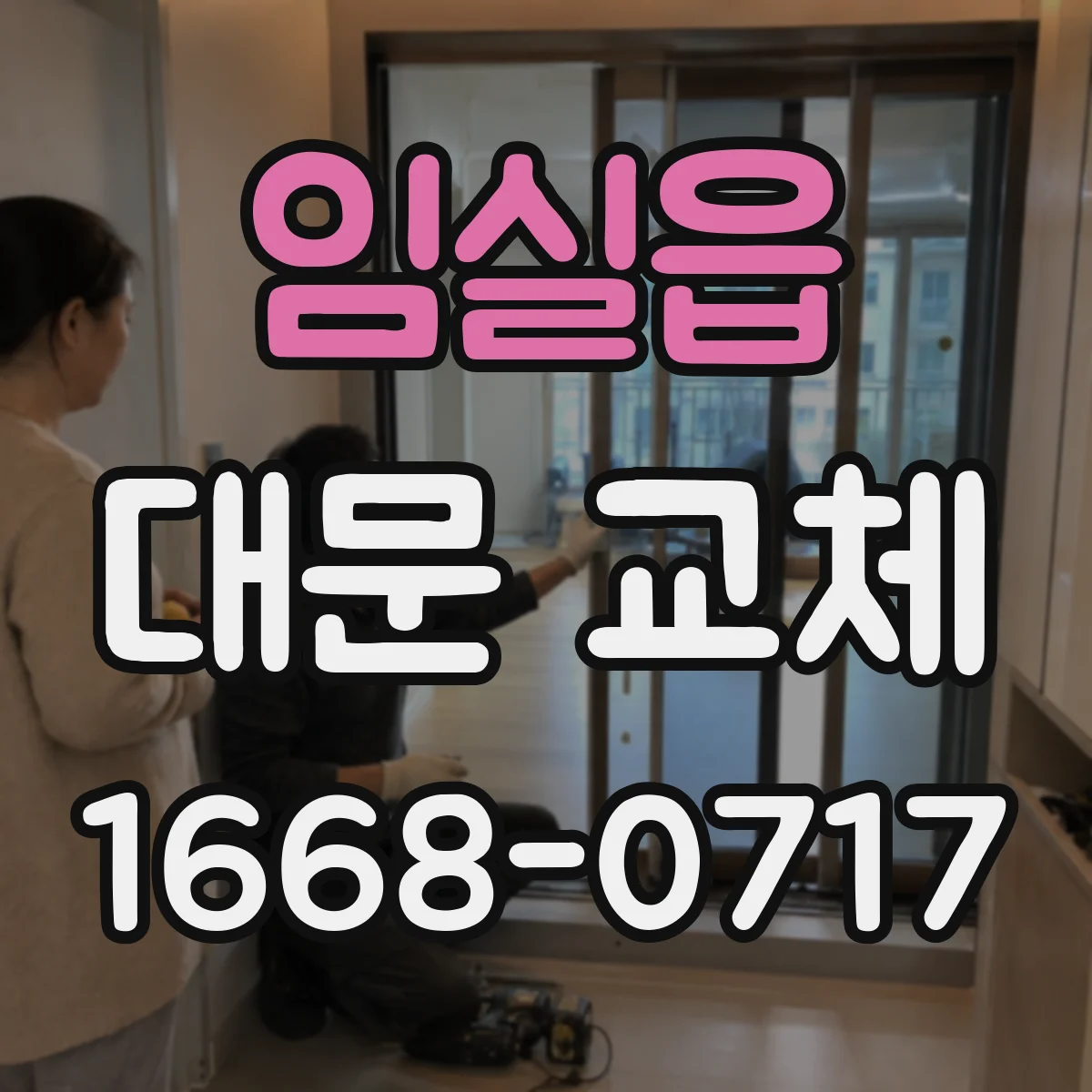 임실읍 대문 교체