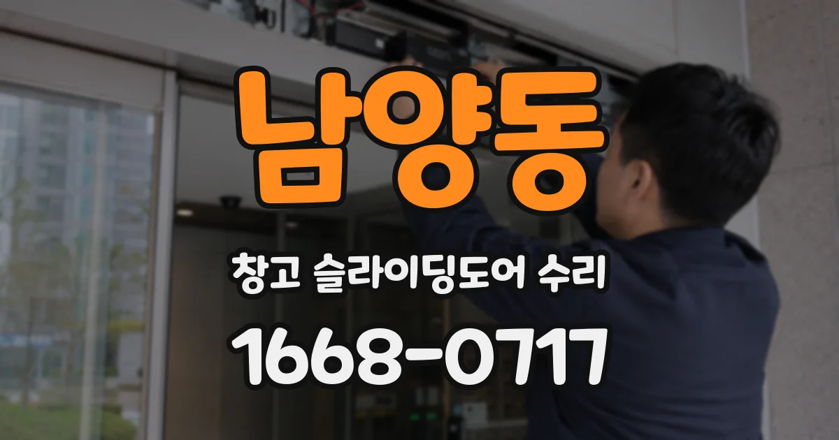남양동 창고 슬라이딩도어 수리