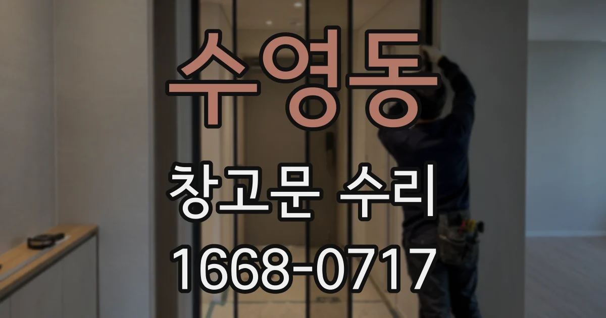 수영동 창고문 수리