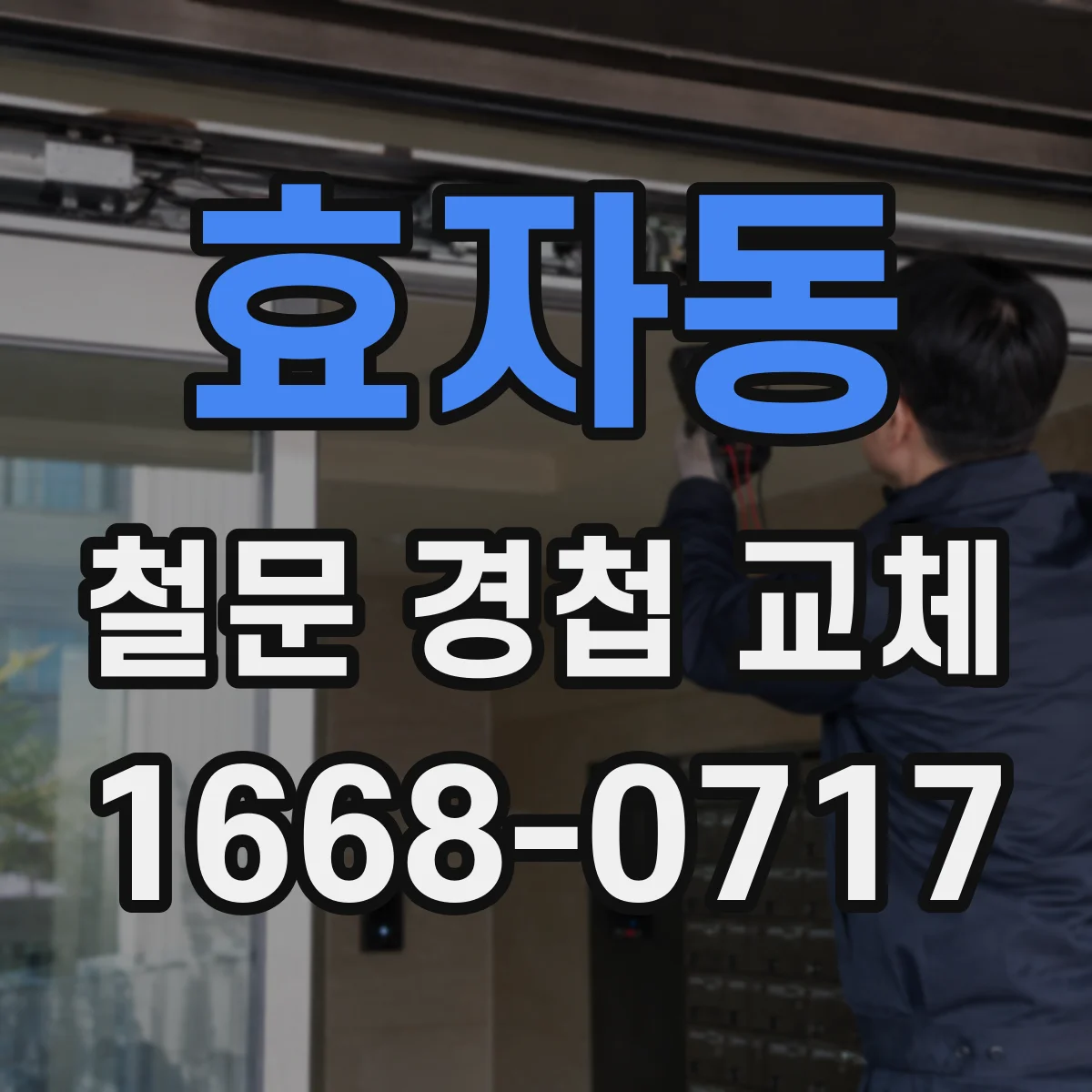 효자동 철문 경첩 교체