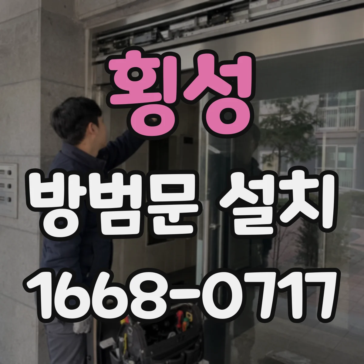 횡성 방범문 설치