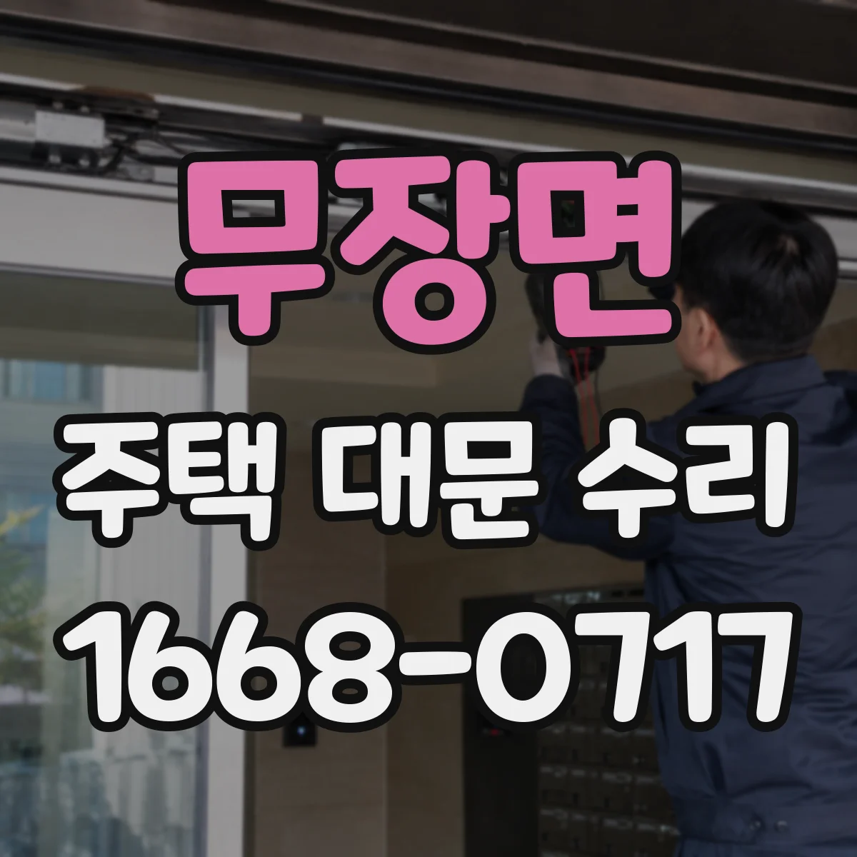 무장면 주택 대문 수리