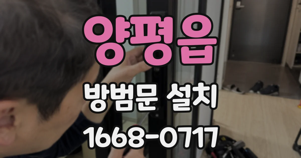 양평읍 방범문 설치