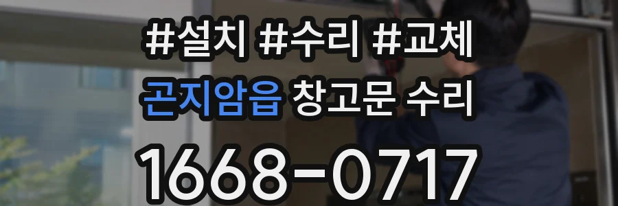곤지암읍 창고문 수리