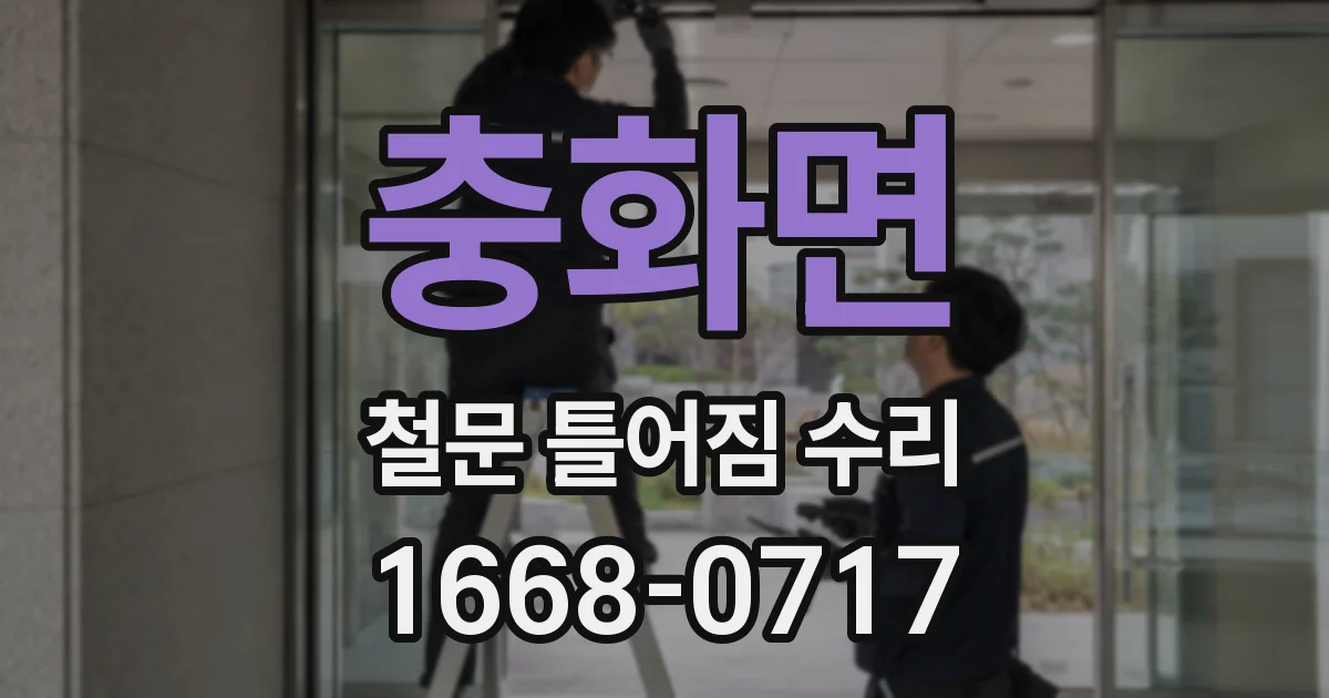 충화면 철문 틀어짐 수리