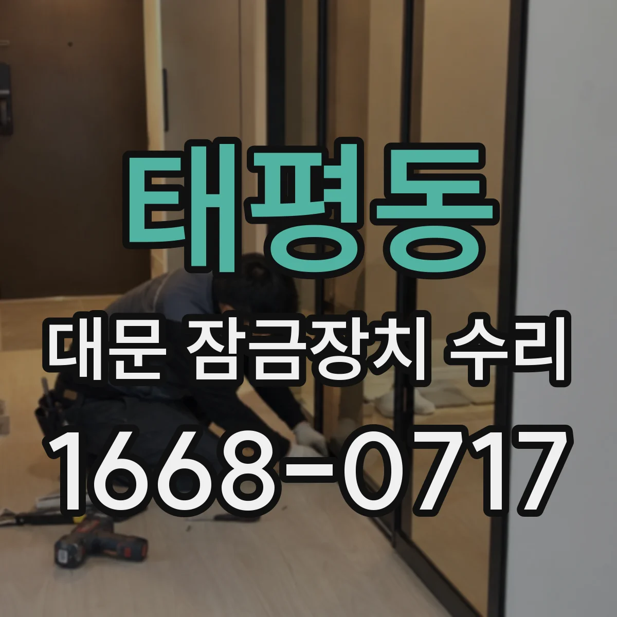 태평동 대문 잠금장치 수리