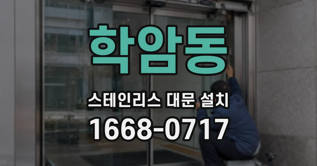 학암동 스테인리스 대문 설치