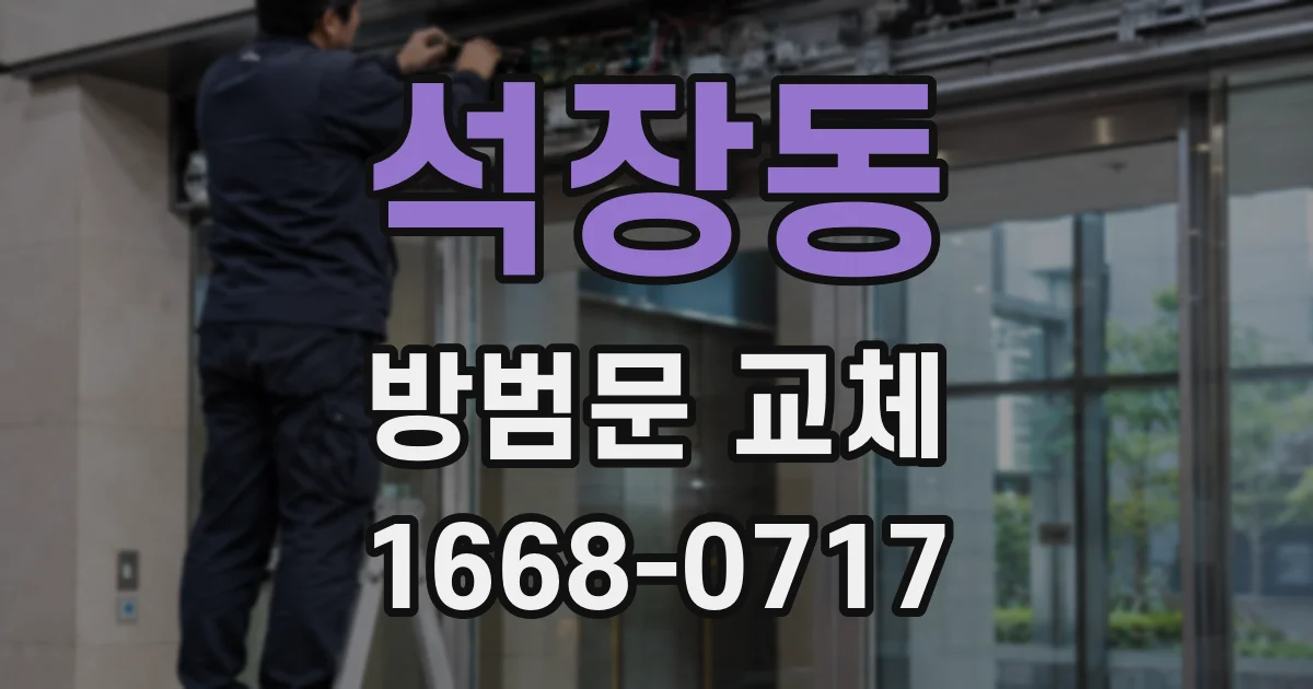 석장동 방범문 교체