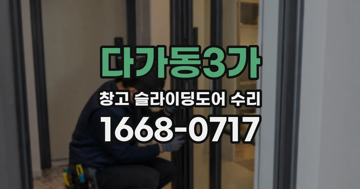 다가동3가 창고 슬라이딩도어 수리