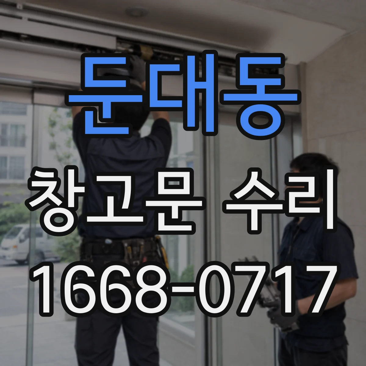 둔대동 창고문 수리