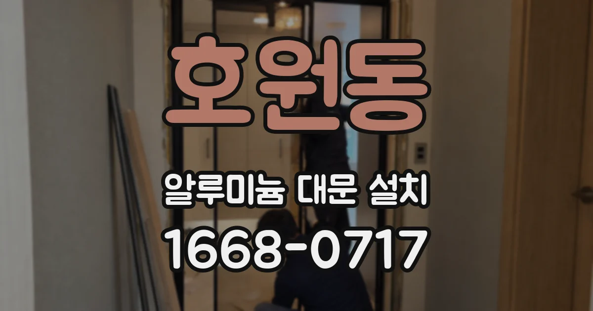 호원동 알루미늄 대문 설치