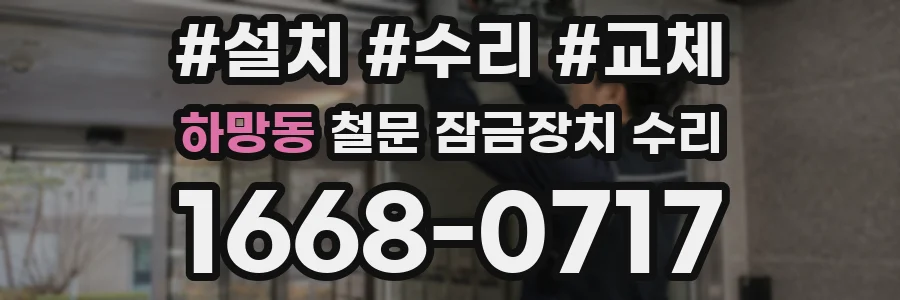 하망동 철문 잠금장치 수리