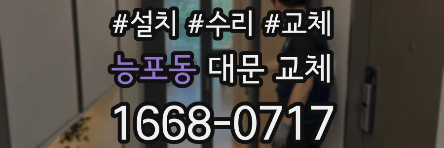 능포동 대문 교체