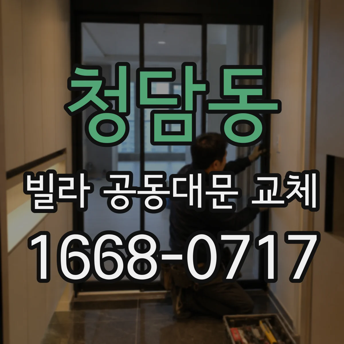 청담동 빌라 공동대문 교체