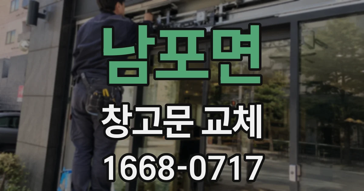 남포면 창고문 교체