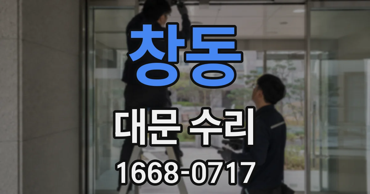창동 대문 수리