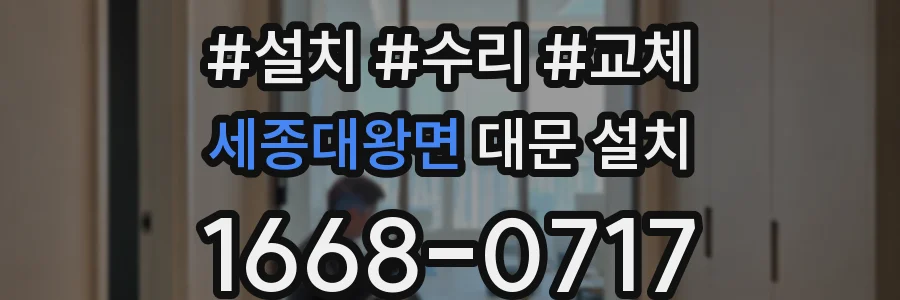 세종대왕면 대문 설치