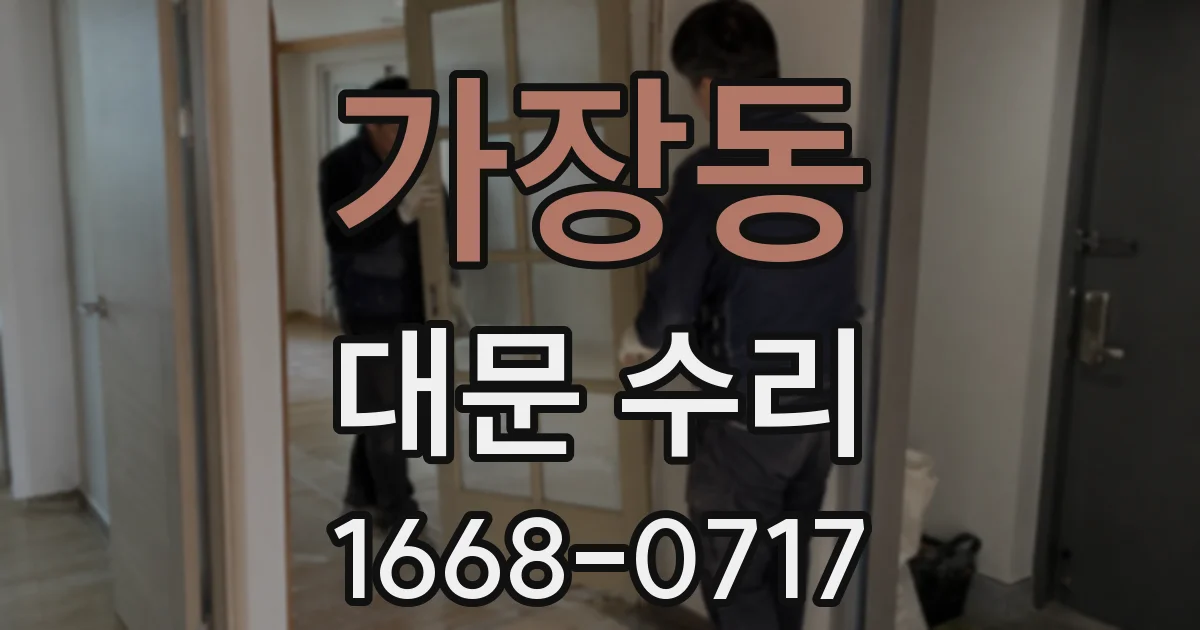 가장동 대문 수리