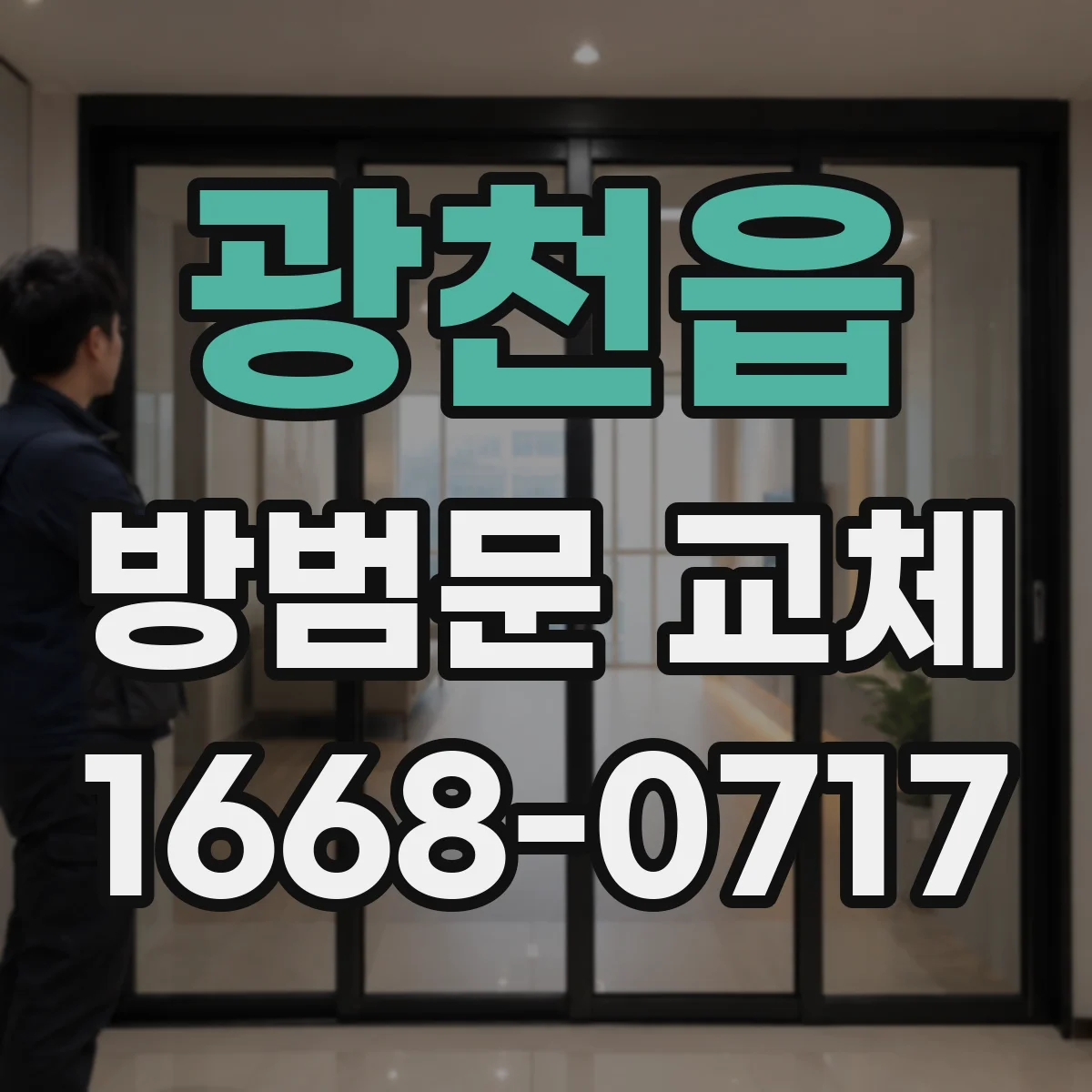 광천읍 방범문 교체